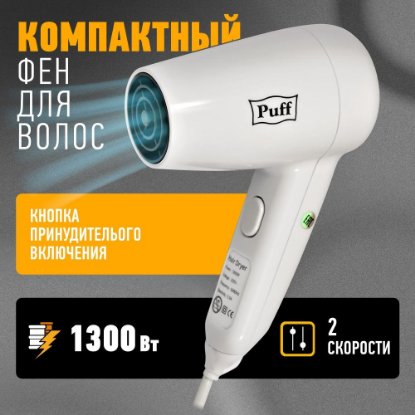 Изображение Компактный фен Puff 1300 (1300 Вт /белый)