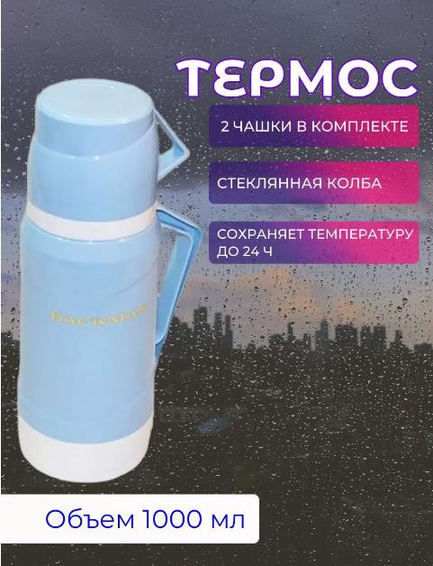 Изображение Термос BACKMAN BM-0903-02 1 л