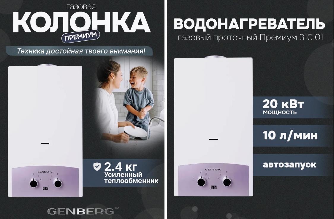 Изображение Водонагреватель проточный (газовые) GENBERG 310.01 ПРЕМИУМ 10 л. (СЕРАЯ НАКЛАДКА)