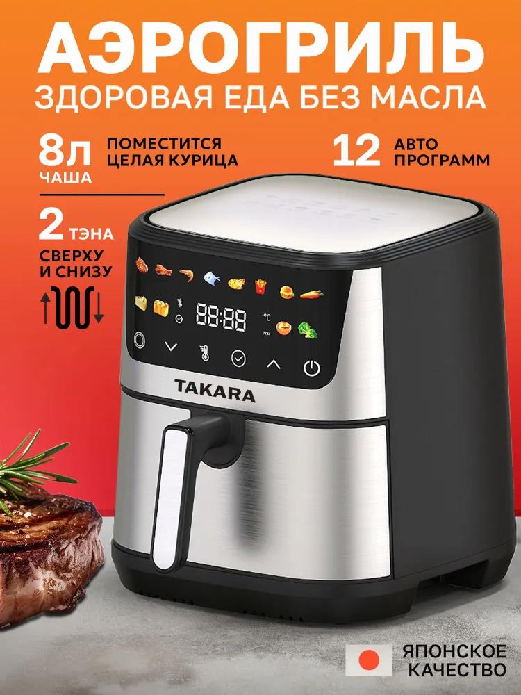 Изображение Аэрогриль TAKARA AF-02 (1600 Вт /8 л )