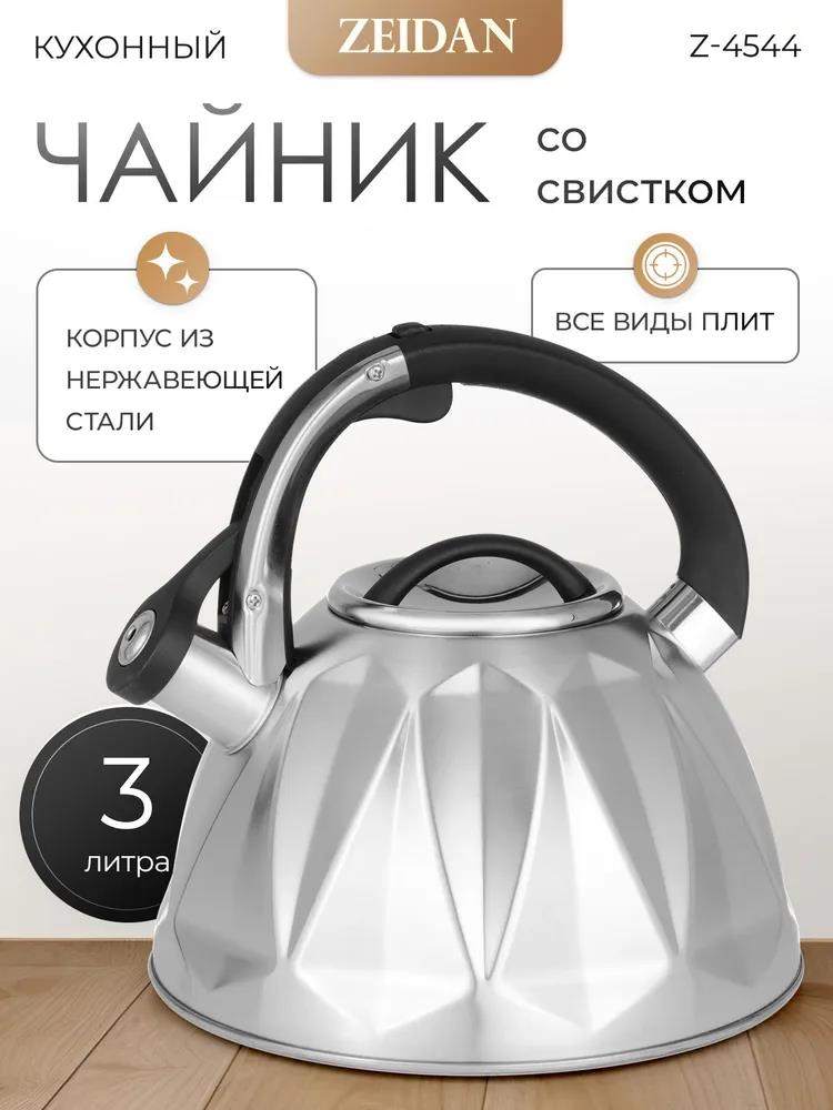 Изображение Чайник Zeidan Z-4544 (3, л л /серебристый)