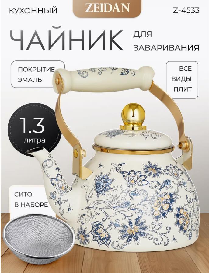 Изображение Чайник Zeidan Z-4533 Aster (1,3, л л /бежевый, синий)