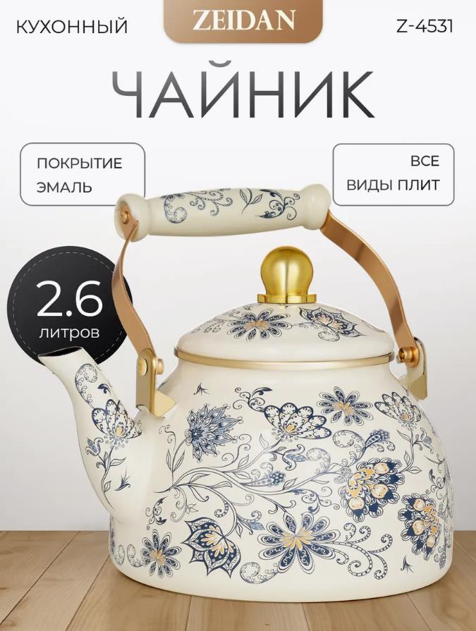 Изображение Чайник Zeidan Z-4531 Aster (2,6, л л /бежевый, синий)