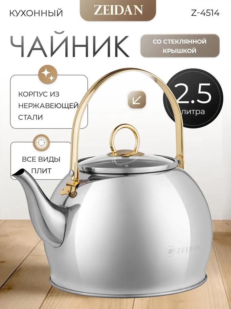 Изображение Чайник Zeidan Z-4514 (3, л л /серебристый)