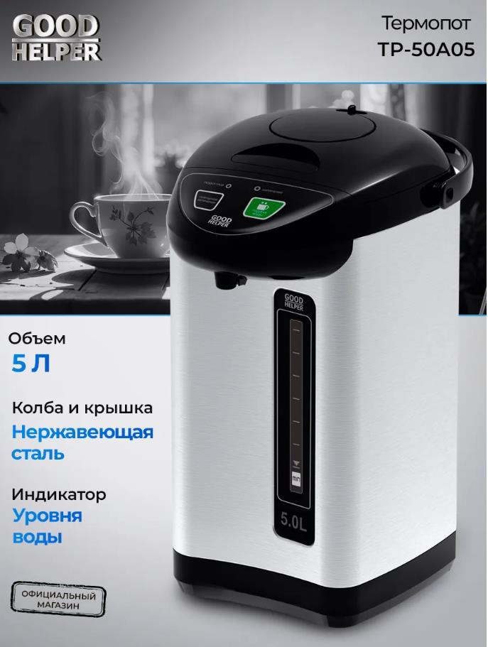 Изображение Термопот Goodhelper TP-50A05 (5 л /900 Вт /стальной)