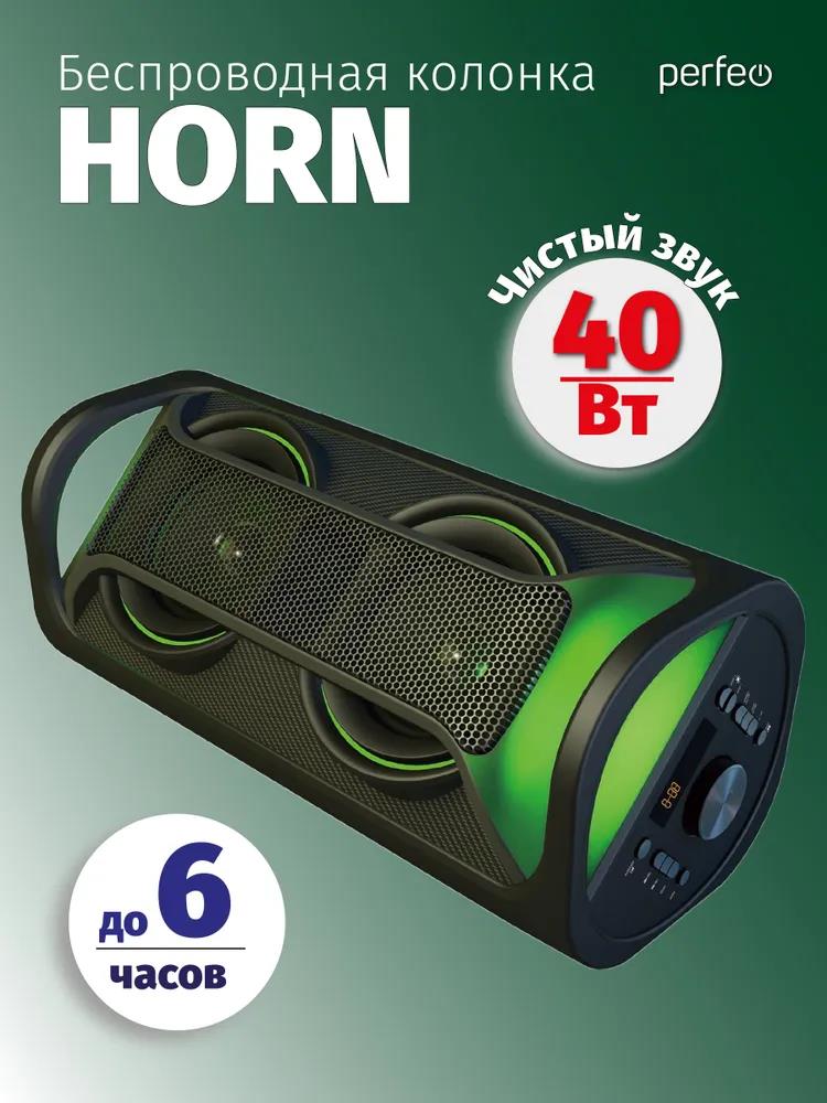 Изображение Портативная акустика Perfeo (PF_D0351) HORN 40W, EQ, MP3 USB-microSD, AUX, JACK, FM, LED, TWS черная + ПДУ (40 Вт   черный)
