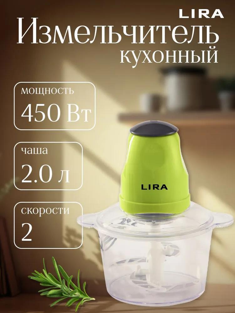 Изображение Измельчитель Lira LR0201PP (2 л /450 Вт /салатовый)