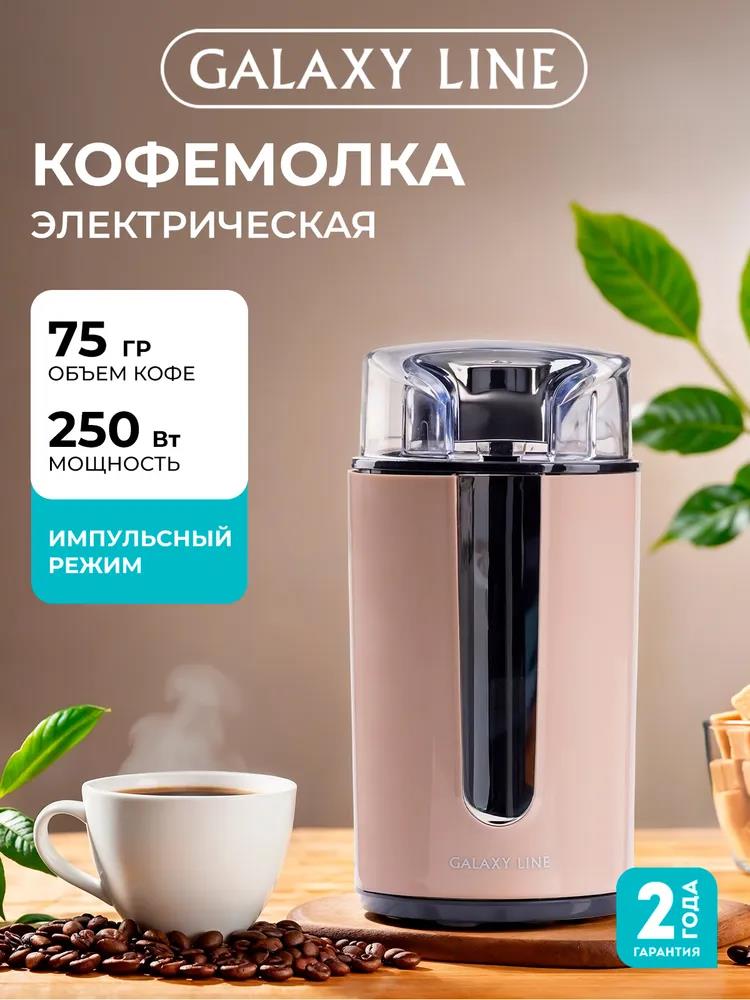 Изображение Кофемолка GALAXY LINE GL 0911, 75 г, нож и контейнер из стали, 50 Гц (75 г/250 Вт /бежевый)