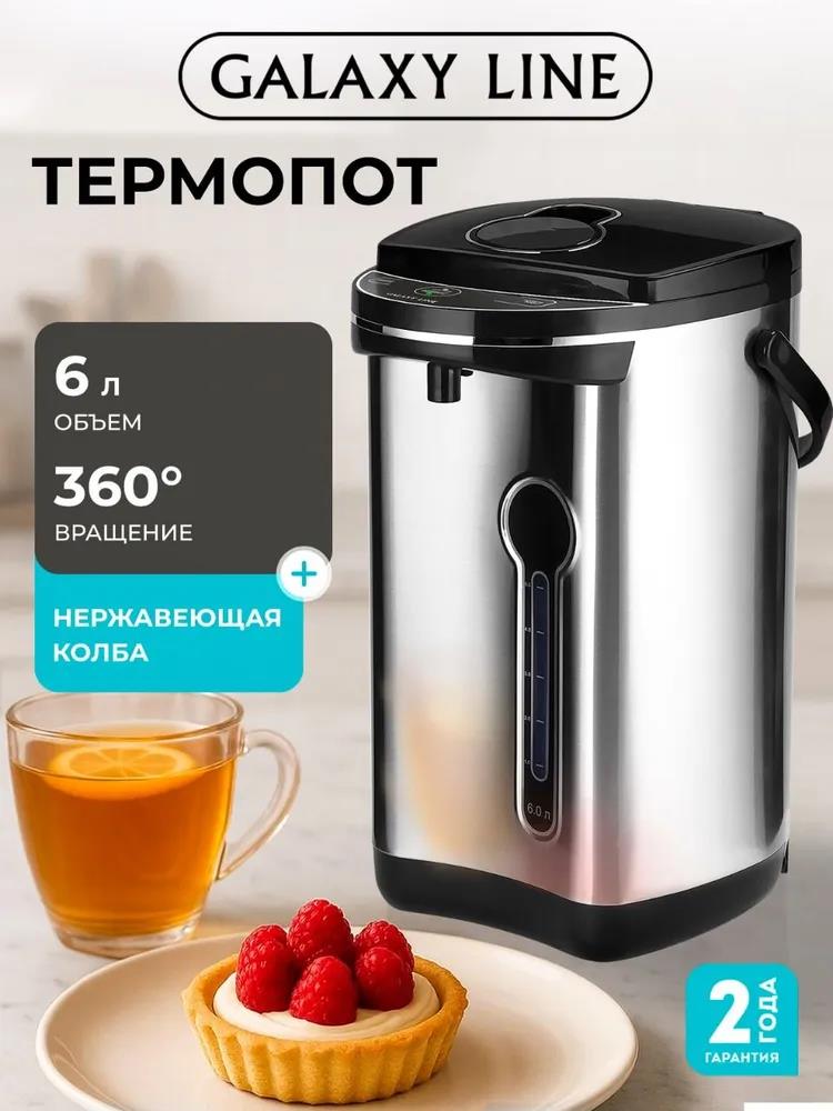 Изображение Термопот GALAXY LINE GL 0616 (6 л /900 Вт /серебристый)