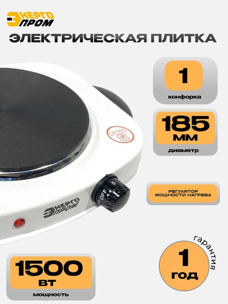 Изображение Плита настольная Энергопром OP1015C (электрическая, чугун, белый)