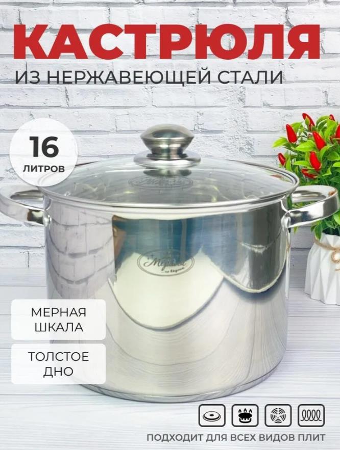 Изображение Кастрюля МЕРАЛИ МБ-160 Белиссимо с крышкой  (16 л )