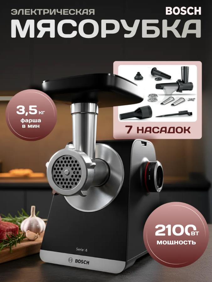 Изображение Мясорубка Bosch MFWS650B (2100 Вт /3,5 кг/мин/черный)