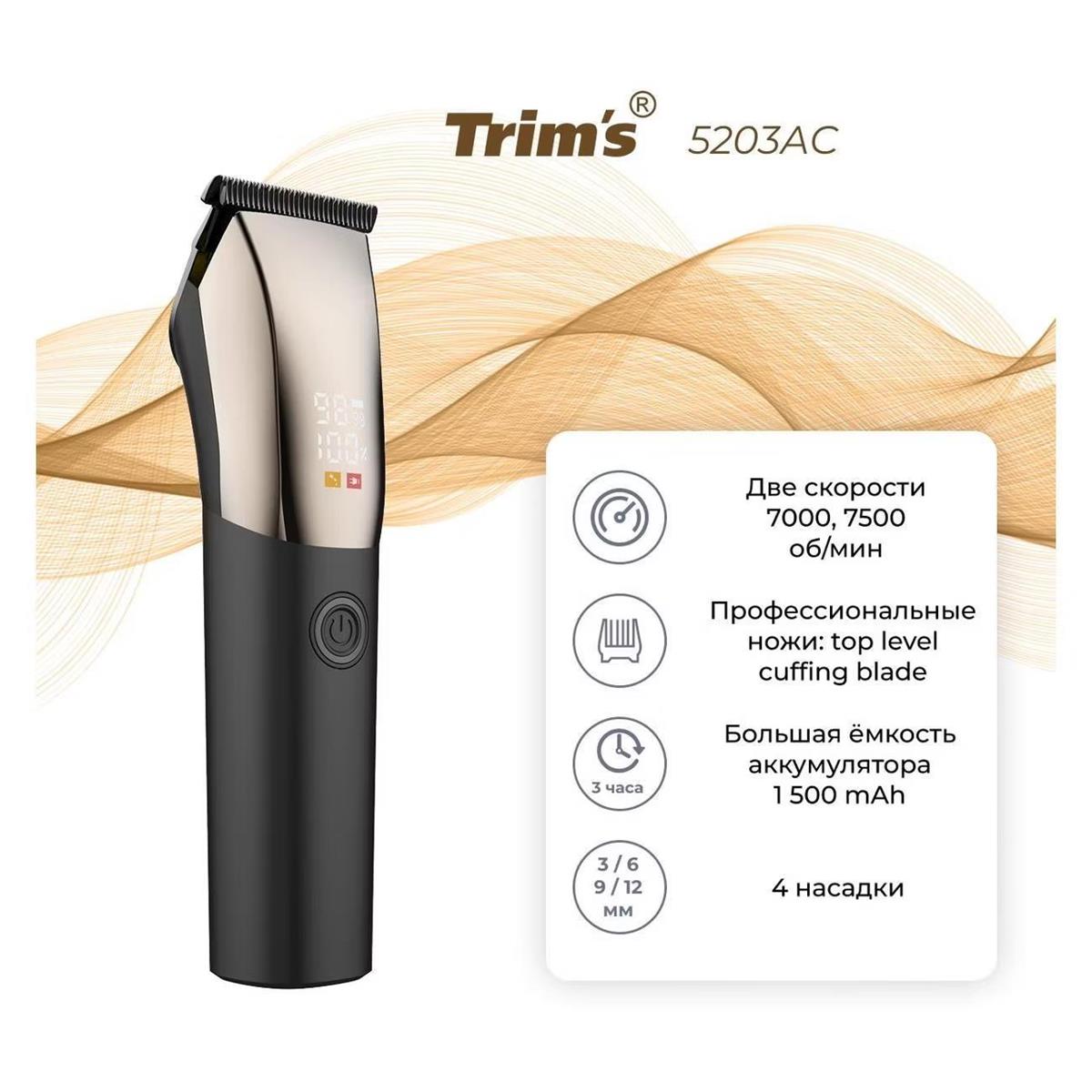 Изображение Машинка для стрижки волос, бороды Бердск TRIMS 5203АС (Обновленный дизайн), черный, платиновый