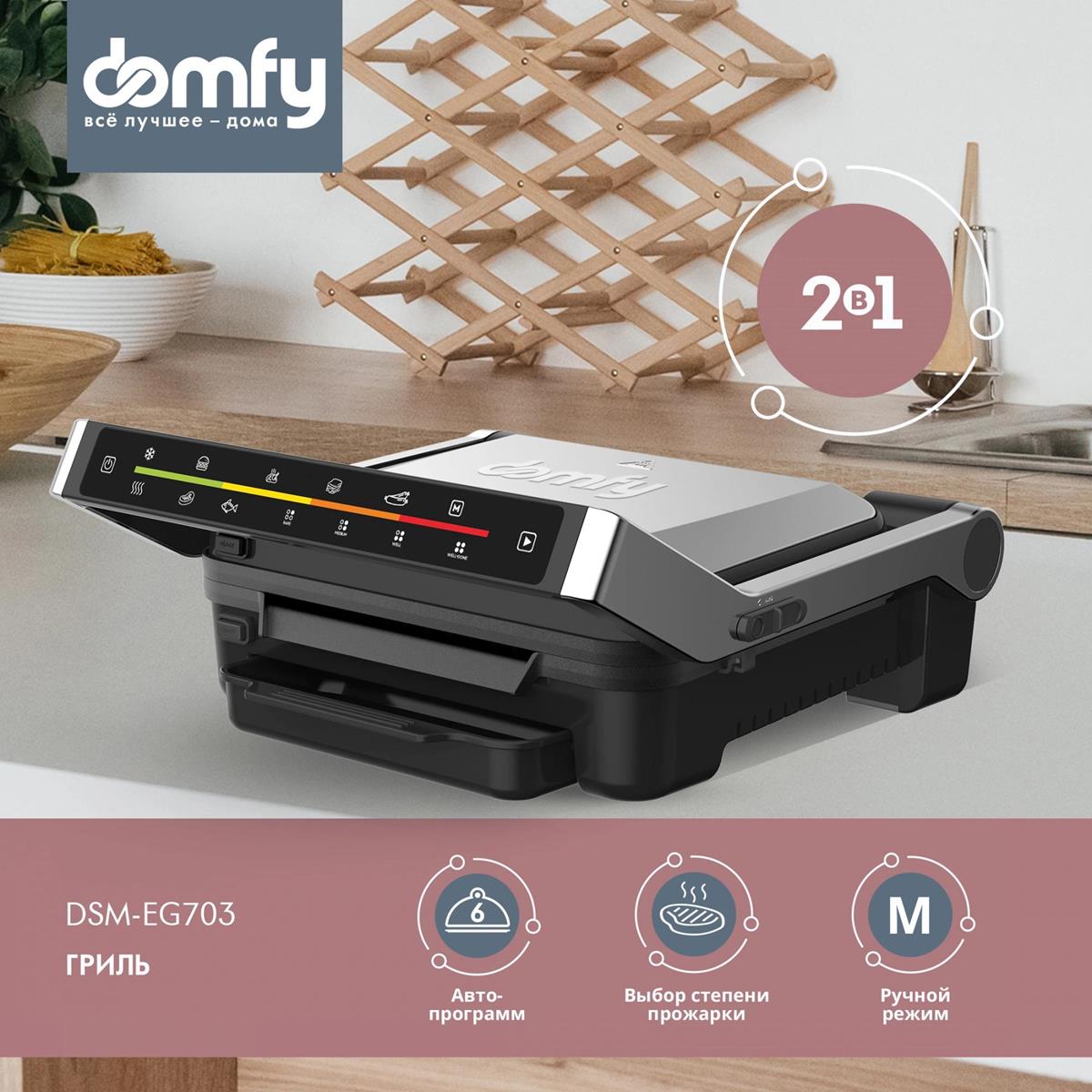 Изображение Электрический гриль Domfy Metal DSM-EG703 2200Вт серебристый/черный, 2200 Вт