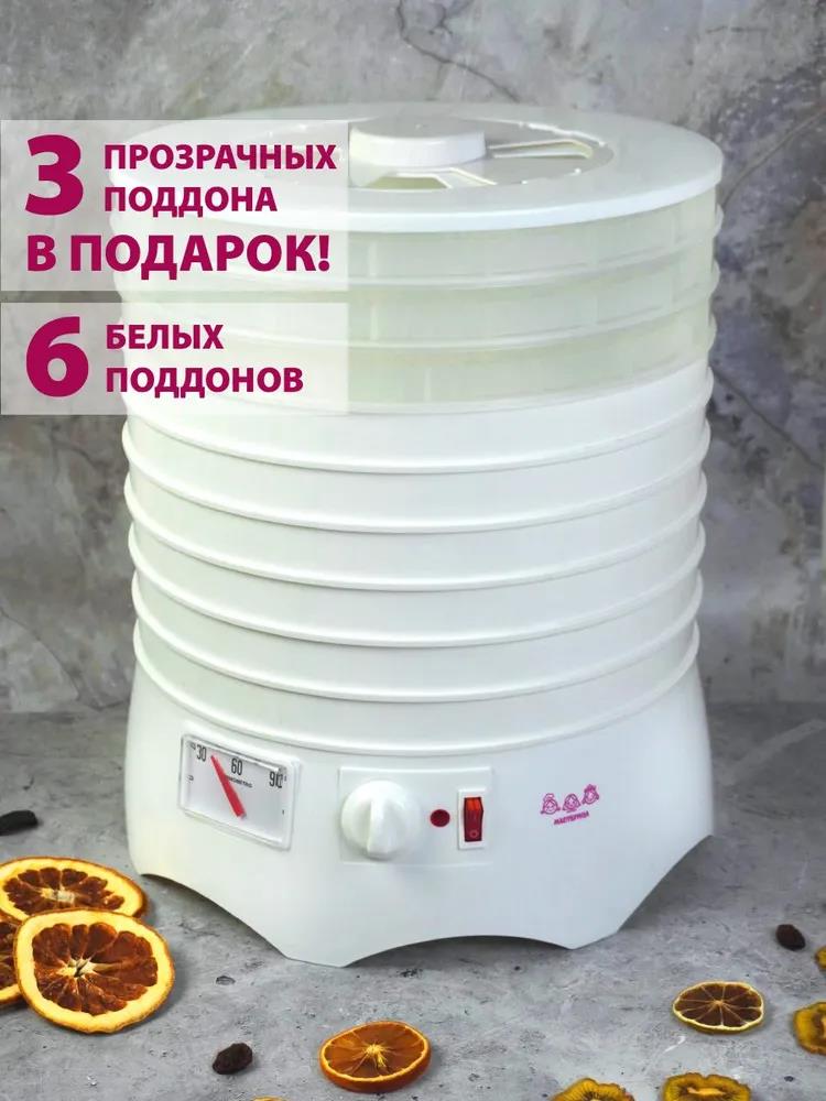 Изображение Сушилка для овощей Мастерица EFD-0903VM 6 белых поддонов + 3 прозрачных поддона в подарок, D 31.6 см (поддонов 6 шт, 280 Вт , белый)
