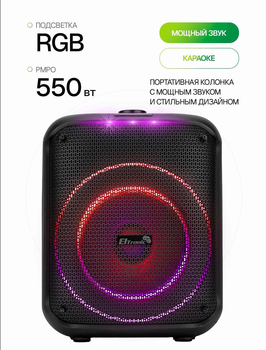 Изображение Портативная акустика ELTRONIC 30-78 DANCE BOX 550 - 08" (  черный)