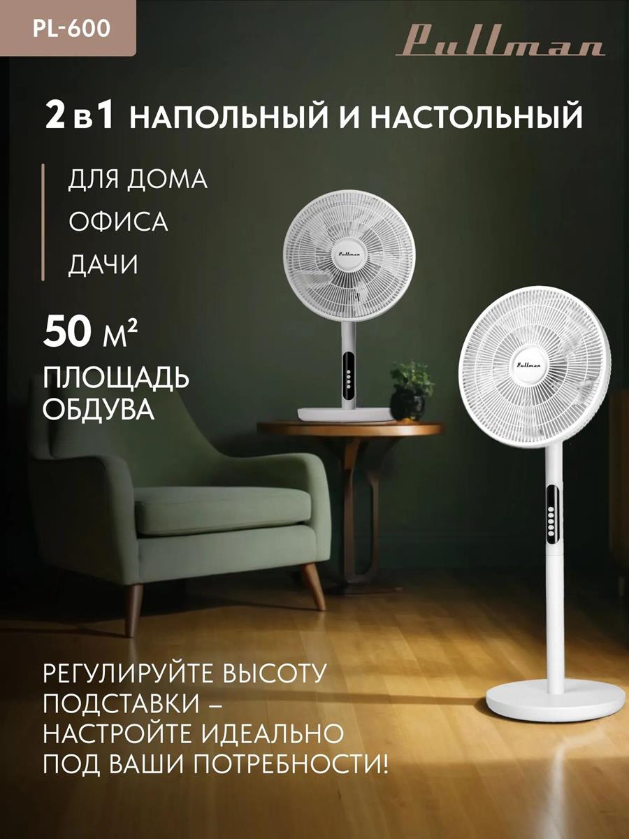 Изображение Вентилятор Pullman PL-600 белый
