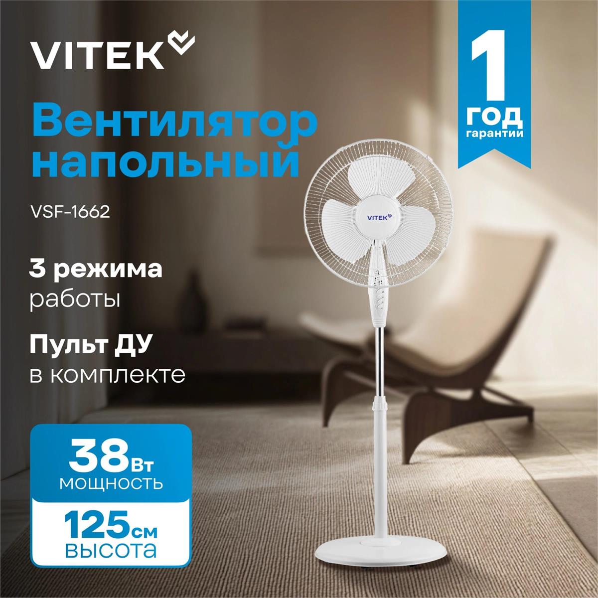 Изображение Вентилятор VITEK VSF-1662 белый, напольный, 38 Вт, 3 скорости, 40 см