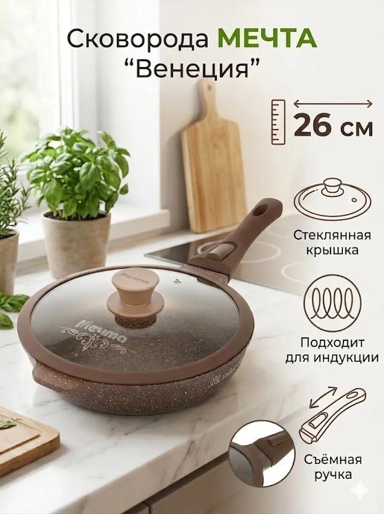 Изображение Универсальная сковорода Мечта с026806ИВ Венеция съемная ручка (26 см Съемные ручки)