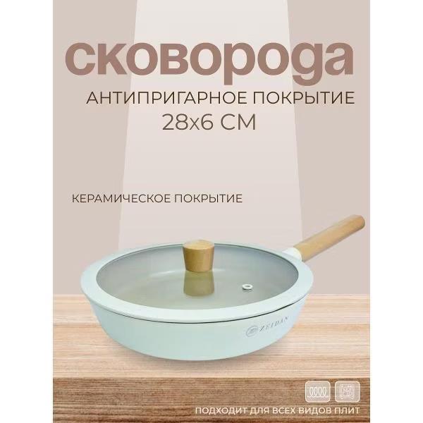 Изображение Универсальная сковорода Zeidan Z-90252 d 28 с крышкой (28 см )