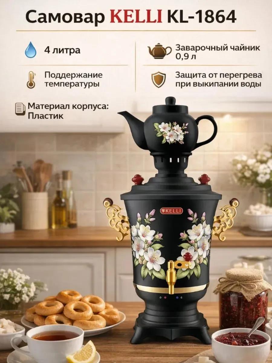 Изображение Электрический самовар Kelli KL-1864 (4 л /2200 Вт /черный)