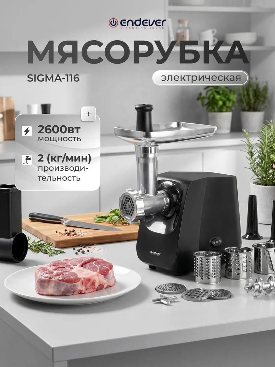 Изображение Мясорубка Endever Sigma-116 (2600 Вт /2 кг/мин/черный)
