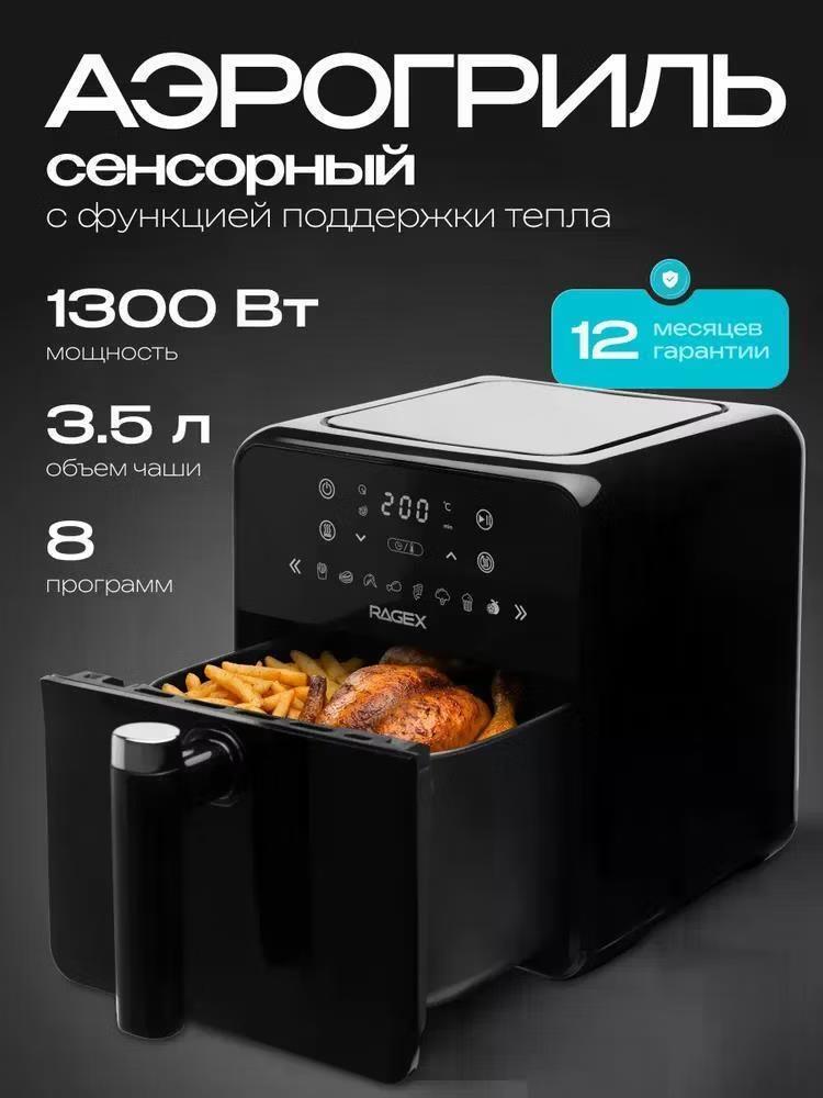 Изображение Аэрогриль RageX R204-000 3,5л. 1300Вт 8 пр (1300 Вт /3,5 л )