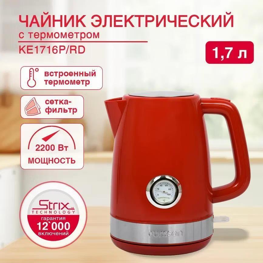 Изображение Электрический чайник Oursson KE1716P/RD (2200 Вт/1,7 л /пластик/красный)